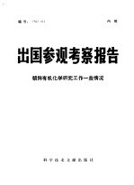 朝鲜有机化学研究工作一些情况