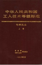 中华人民共和国工人技术等级标准 化学工业 上