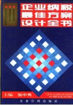 企业纳税最佳方案设计全书