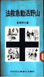 山野活动急救法