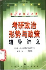 考研政治形势与政策辅导讲义 2001年