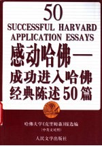 感动哈佛 成功进入哈佛经典陈述50篇 中英文对照