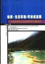 地质 生态环境与可持续发展 中国西南及邻近岩溶地区发展途径