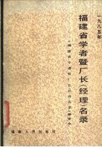 福建省学者暨厂长 经理 名录 1985