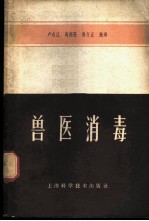 兽医消毒 第一届全苏消毒、除虫、灭鼠、驱虫问题会议研究报告汇编