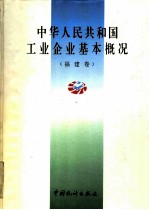 中华人民共和国工业企业基本概况  福建卷