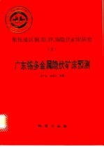 中华人民共和国地质矿产部地质专报 4 矿床与矿产 第42号 湘桂地区铜、铅、锌、锡隐伏矿产研究 2 广东锡多金属隐伏矿床预测