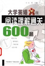 大学英语六级阅读理解通关600题