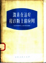 激素在治疗和诊断上的应用 促皮质素和肾上腺皮质类固醇