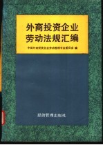 外商投资企业劳动法规汇编