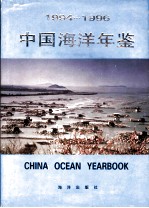 中国海洋年鉴  1994-1996