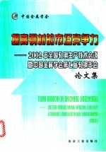 提高钢材的市场竞争力 2002年全国轧钢生产技术会议暨中国金属学会第七届轧钢年会论文集