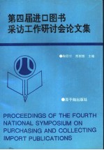 第四届进口图书采访工作研讨会论文集