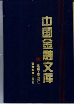 中国金融文库 第6分册