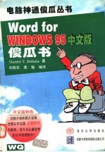 Word for Windows 95 中文版傻瓜书