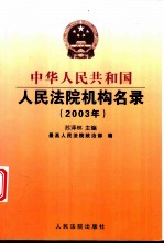 中华人民共和国人民法院机构名录 2003年