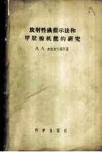 放射性碘指示法和甲状腺机能的研究