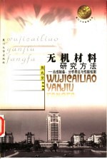 无机材料研究方法  合成制备、分析表征与性能检测