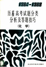 1984-1988历届高考试题分类分析及答题技巧 化学