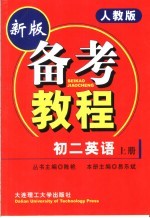 备考教程 初二英语 上