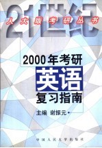 2000年考研英语复习指南