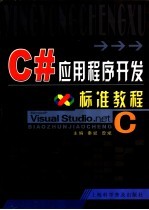 C#应用程序开发标准教程