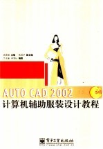 AutoCAD 2002计算机辅助服装设计教程