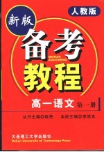 备考教程 高一语文 第1册