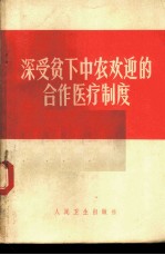 深受贫下中农欢迎的合作医疗制度 有关农村合作医疗制度的文章选辑