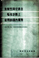 放射性同位素在临床诊断上应用的国内资料