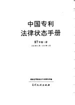 中国专利法律状态手册 87年 卷1册