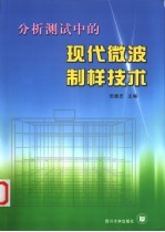 分析测试中的现代微波制样技术