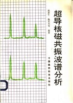 超导核磁共振波谱分析