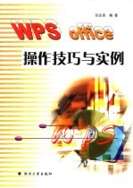 WPS office操作技巧与实例