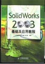 SolidWorks 2003基础及应用教程