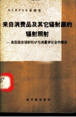 来自消费品及其它辐射源的辐射照射 美国国家辐射防护与测量审议会的建议