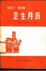 卫生月历 1977-1978