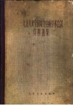 1958年全国寄生虫病学术会议资料选集