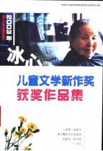 2003年冰心儿童文学新作奖获奖作品集