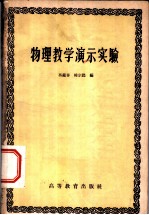 物理教学演示实验