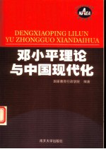 邓小平理论与中国现代化