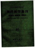 海洋科学集刊 第40集