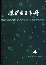 煤矿电工手册 4 第2分册 地面供电 上 第一章 煤矿供电系统与变电所