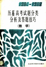 1984-1988历届高考试题分类分析及答题技巧 数学