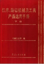 机床、铸锻机械及工具产品选用手册 下 工具.量具.量仪