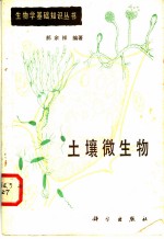 土壤微生物