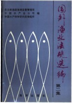 国外渔业法规选编 第2集