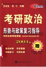 2003版考研政治形势与政策复习指导 基本内容部分