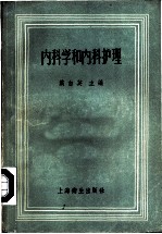 内科学和内科护理