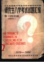 卫生部部属高等医学院校暨科研机构 研究生入学考试试题汇编 第14分册 医预学科一